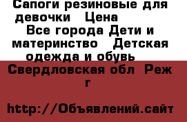 Сапоги резиновые для девочки › Цена ­ 1 500 - Все города Дети и материнство » Детская одежда и обувь   . Свердловская обл.,Реж г.